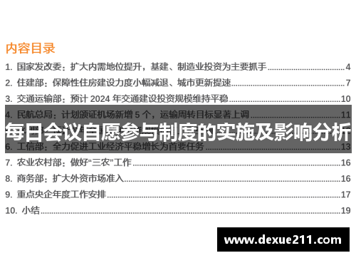 每日会议自愿参与制度的实施及影响分析